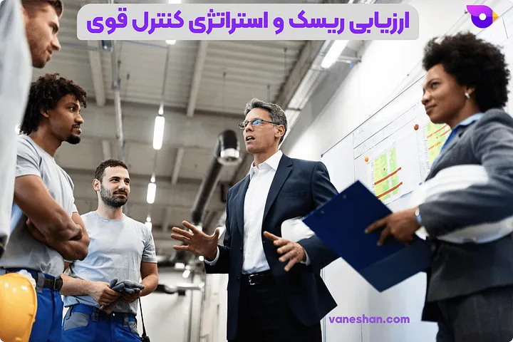 ارزیابی ریسک و استراتژی کنترل قوی