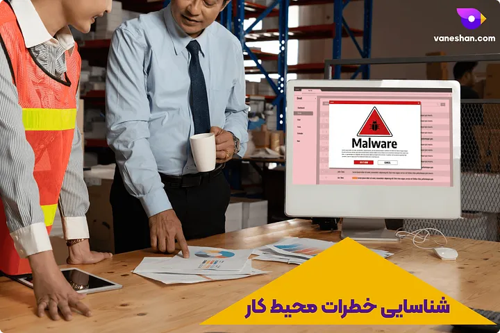 شناسایی خطرات محیط کار