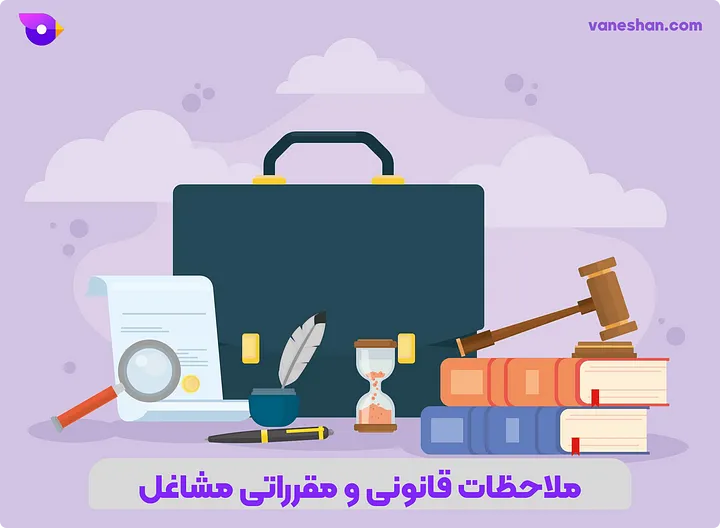ملاحظات قانونی و مقرراتی