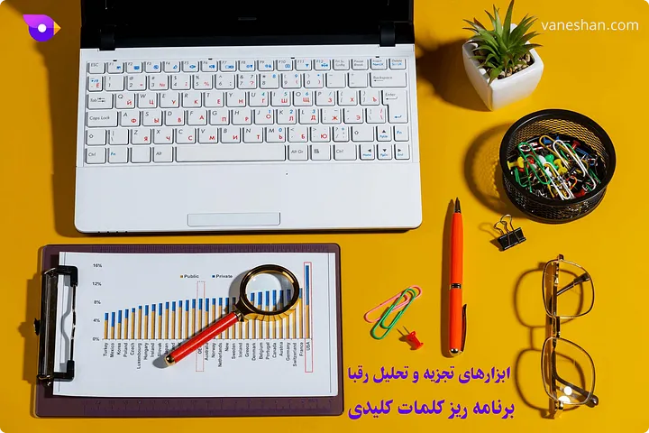 ابزارهای تجزیه و تحلیل رقبا-برنامه ریزی کلمات کلیدی (رتبه گرفتن کلمات کلیدی)