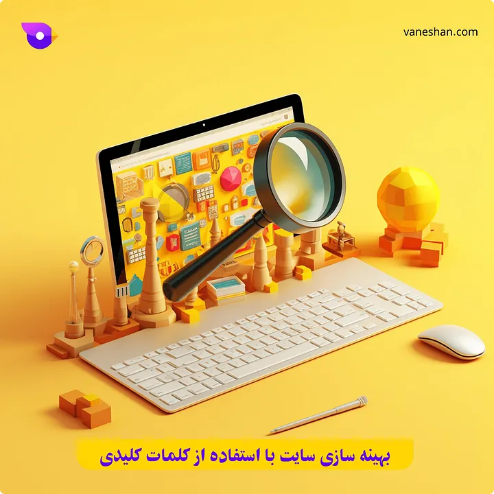 بهینه سازی سایت با استفاده از کلمات کلیدی (رتبه گرفتن کلمات کلیدی)