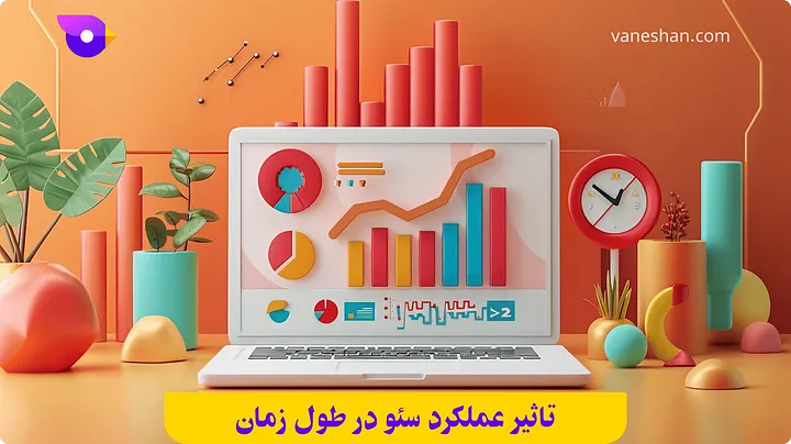 تاثیر عملکرد سئو در طول زمان (رتبه گرفتن کلمات کلیدی)