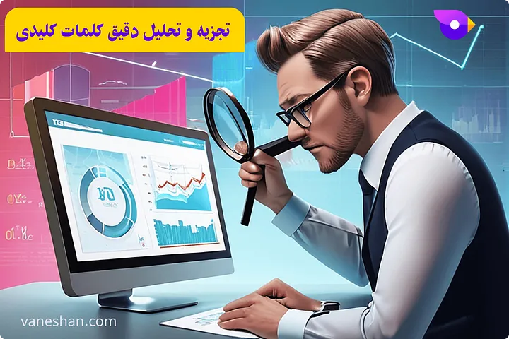 تجزیه و تحلیل دقیق کلمات کلیدی (رتبه گرفتن کلمات کلیدی)