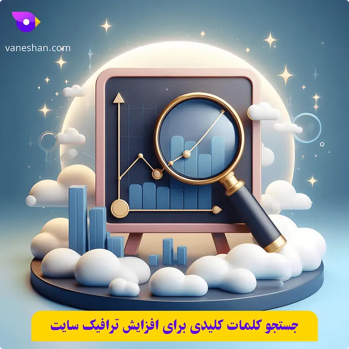 جستجو کلمات کلیدی برای افزایش ترافیک سایت(رتبه گرفتن کلمات کلیدی)