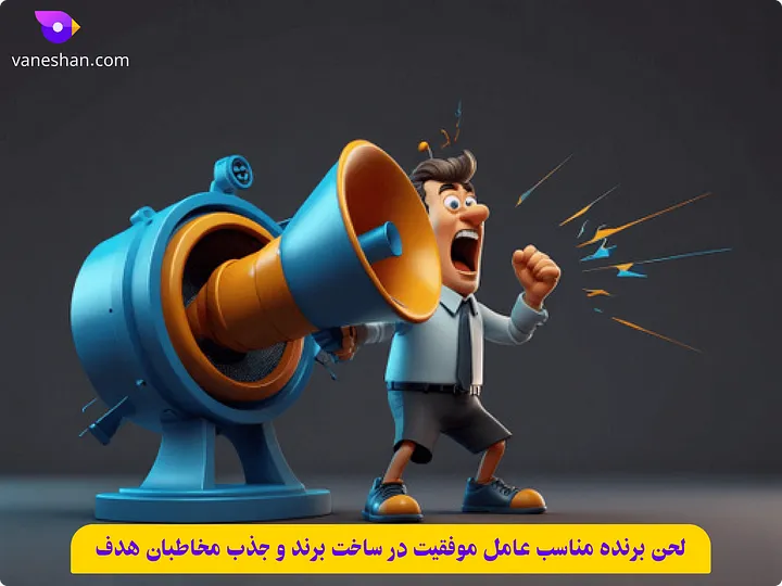 لحن برنده مناسب عامل موفقیت در ساخت برند و جذب مخاطبان هدف (رتبه گرفتن کلمات کلیدی)
