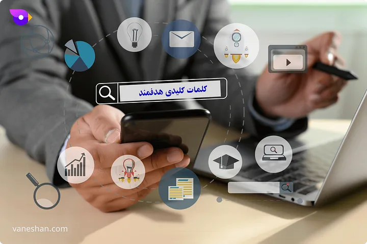 کلمات کلیدی هدفمند (رتبه گرفتن کلمات کلیدی)