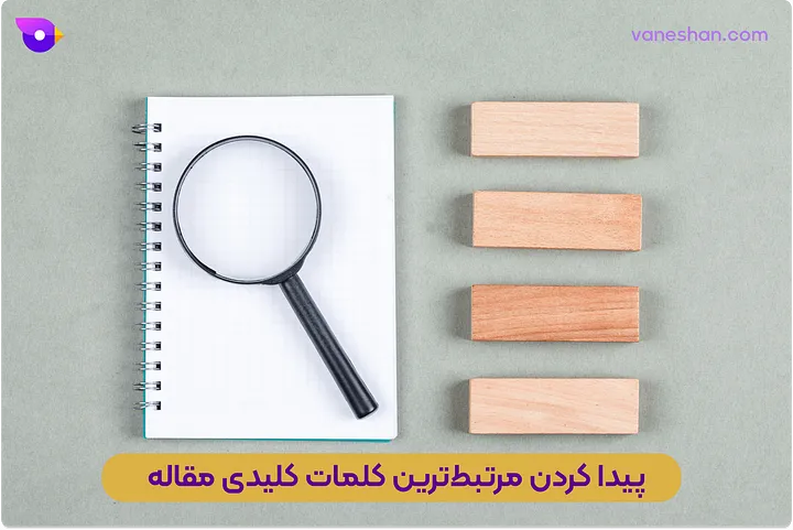 کلمات کلیدی مقاله (بهینه سازی سئو داخلی)
