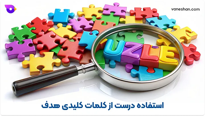 استفاده درست از کلمات کلیدی هدف-آموزش سئو(رتبه یک گوگل)