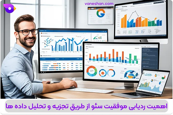 آموزش سئو (SEO چیست)–رتبه 1 در گوگل با نکات و ترفندهای تخصصی 16 اهمیت ردیابی موفقیت سئو از طریق تجزیه و تحلیل داده ها
