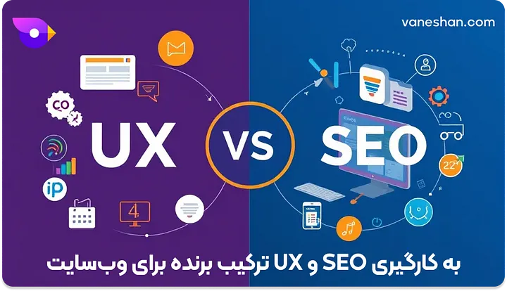 به کارگیری SEO و UX ترکیب برنده برای وب سایت-آموزش سئو(رتبه یک گوگل)