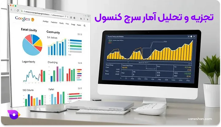 تجزیه و تحلیل آمار سرچ کنسول-آموزش سئو(رتبه یک گوگل)