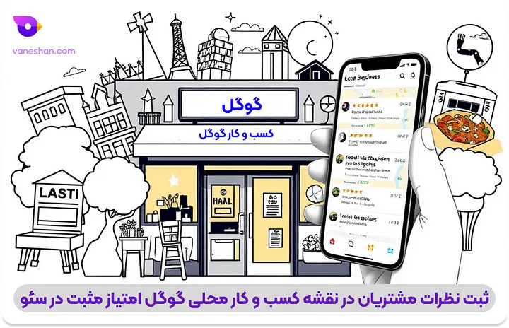 ثبت نظرات مشتریان در نقشه کسب و کار محلی گوگل امتیاز مثبت در سئو-آموزش سئو(رتبه یک گوگل)