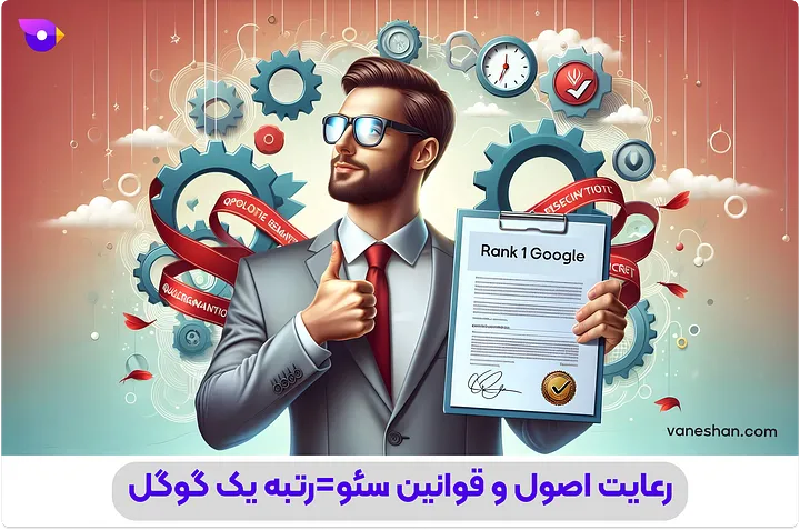 رعایت اصول و قوانین سئو-آموزش سئو(رتبه یک گوگل)