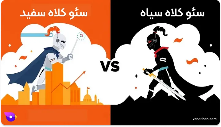 سئو کلاه سفید و سئو کلاه سیاه-آموزش سئو(رتبه یک گوگل)