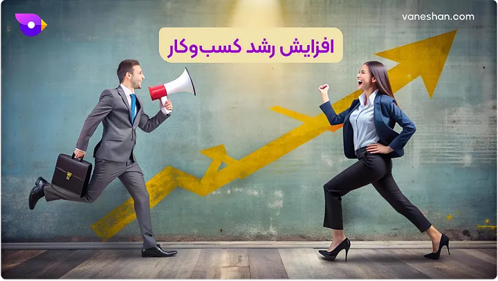 چطور فروشم زیاد کنم؟ (12 تکنیک برای غلبه بر بنبست فروش) 6 افزایش رشد کسب و کار_سایت وانشان