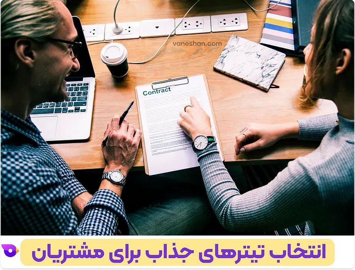 چطور فروشم زیاد کنم؟ (12 تکنیک برای غلبه بر بنبست فروش) 26 انتخاب تیترهای جذاب برای مشتریان