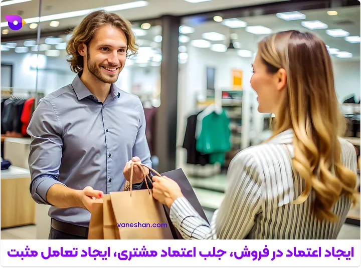 چطور فروشم زیاد کنم؟ (12 تکنیک برای غلبه بر بنبست فروش) 11 ایجاد اعتماد در فروش، جلب اعتماد مشتری، ایجاد تعامل مثبت