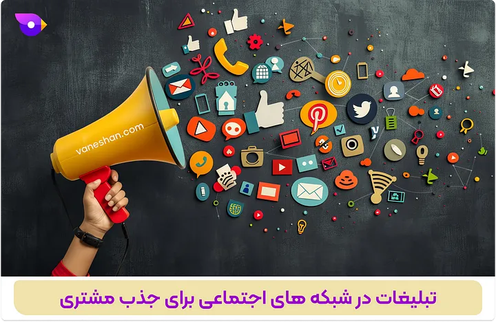 چطور فروشم زیاد کنم؟ (12 تکنیک برای غلبه بر بنبست فروش) 5 تبلیغات در شبکه های اجتماعی برای جذب مشتری_سایت وانشان