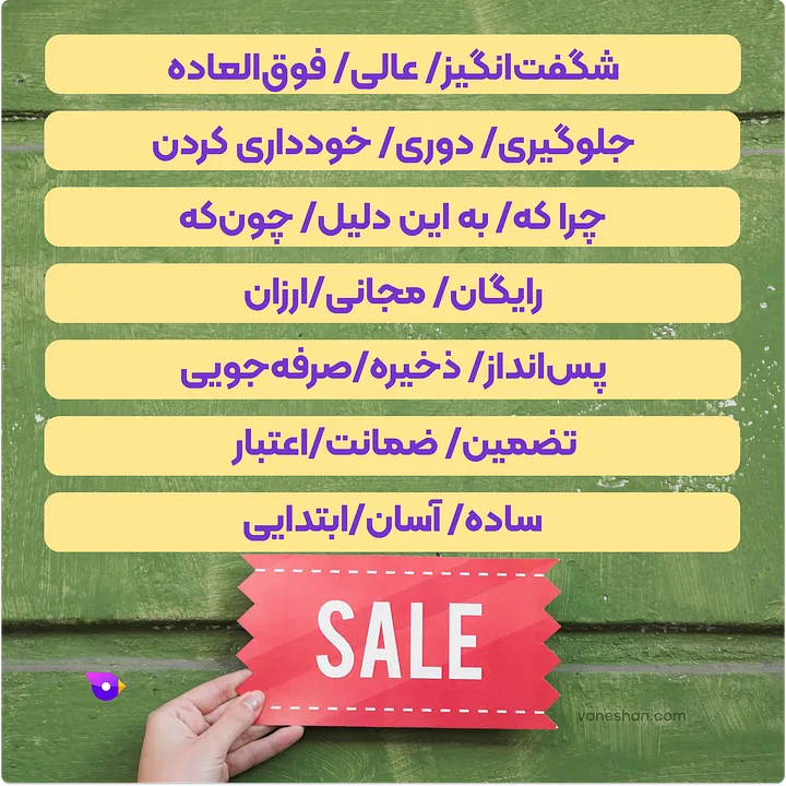 چطور فروشم زیاد کنم؟ (12 تکنیک برای غلبه بر بنبست فروش) 28 تعدادی کلمات مهم در فروش