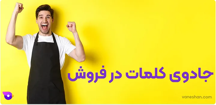 چطور فروشم زیاد کنم؟ (12 تکنیک برای غلبه بر بنبست فروش) 23 جادوی کلمات در فروش