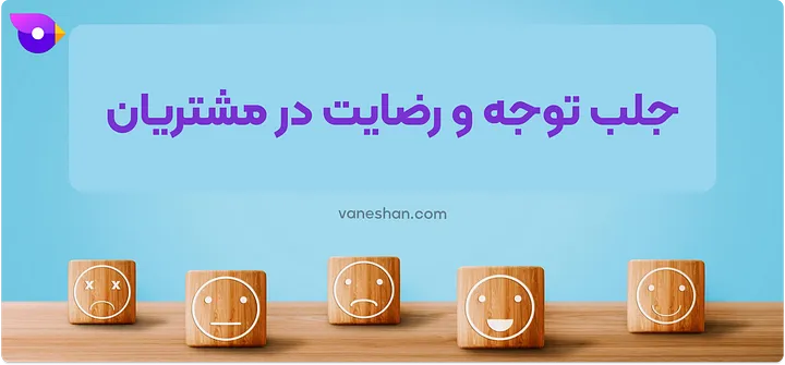 چطور فروشم زیاد کنم؟ (12 تکنیک برای غلبه بر بنبست فروش) 25 جلب توجه و رضایت مشتریان