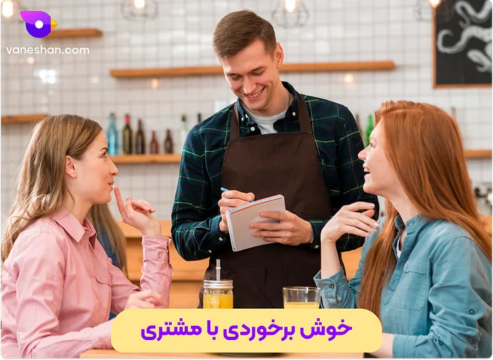 چطور فروشم زیاد کنم؟ (12 تکنیک برای غلبه بر بنبست فروش) 4 خوش برخوردی با مشتری