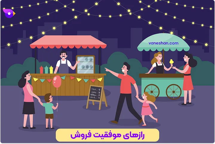 چطور فروشم زیاد کنم؟ (12 تکنیک برای غلبه بر بنبست فروش) 12 رازهای موفقیت فروش