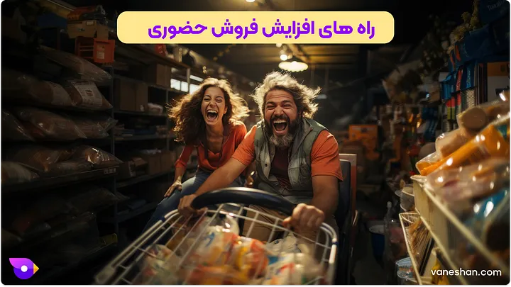 چطور فروشم زیاد کنم؟ (12 تکنیک برای غلبه بر بنبست فروش) 17 راههای افزایش فروش حضوری