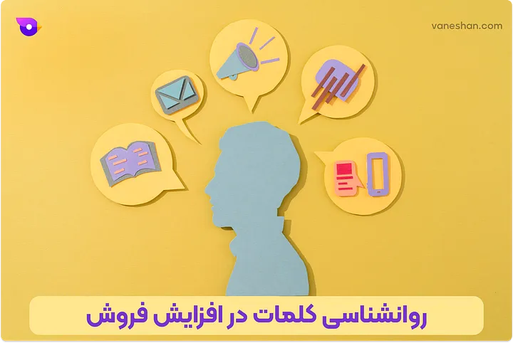 چطور فروشم زیاد کنم؟ (12 تکنیک برای غلبه بر بنبست فروش) 29 روانشناسی کلمات در افزایش فروش