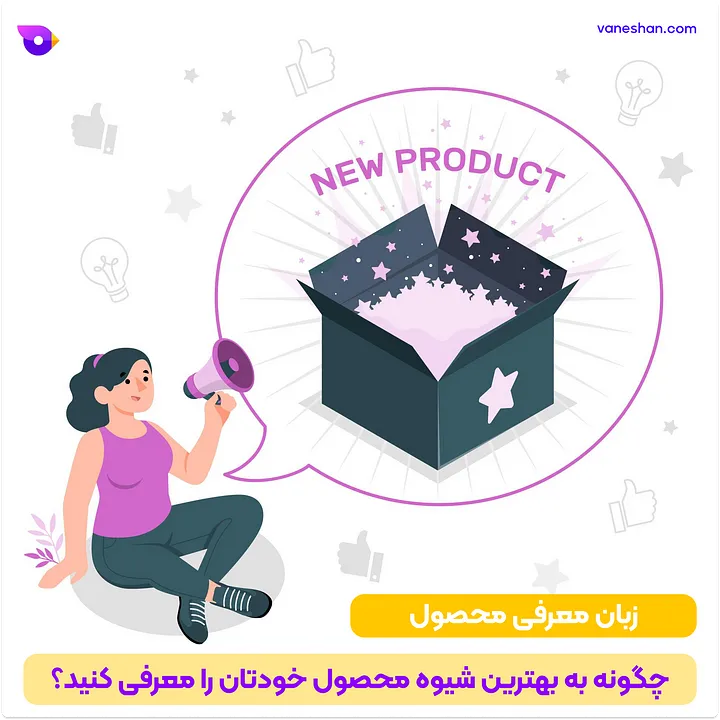 چطور فروشم زیاد کنم؟ (12 تکنیک برای غلبه بر بنبست فروش) 14 زبان معرفی محصول