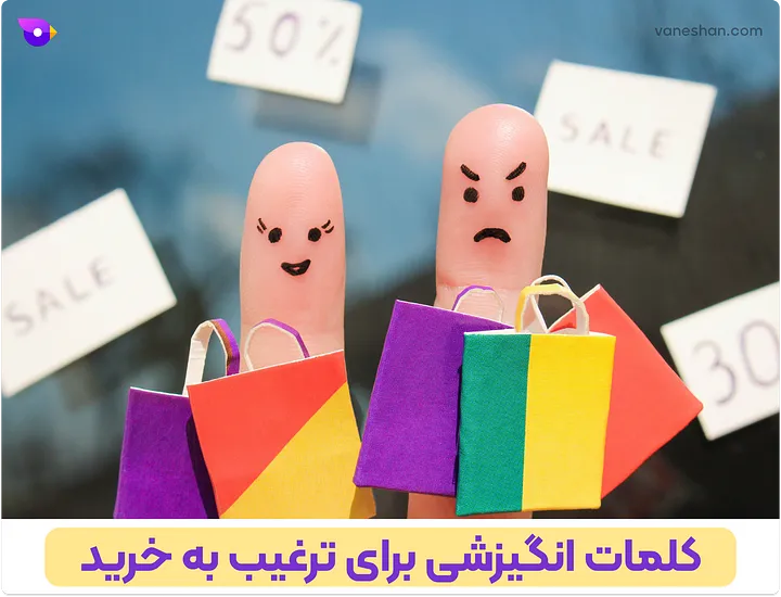 چطور فروشم زیاد کنم؟ (12 تکنیک برای غلبه بر بنبست فروش) 27 کلمات انگیزشی برای ترغیب به خرید