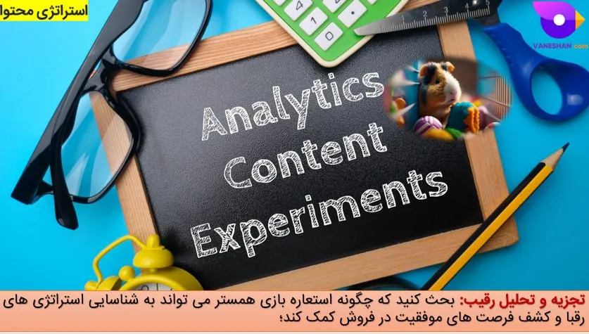 استراتژی محتوا؛ تجزیه و تحلیل رقیب