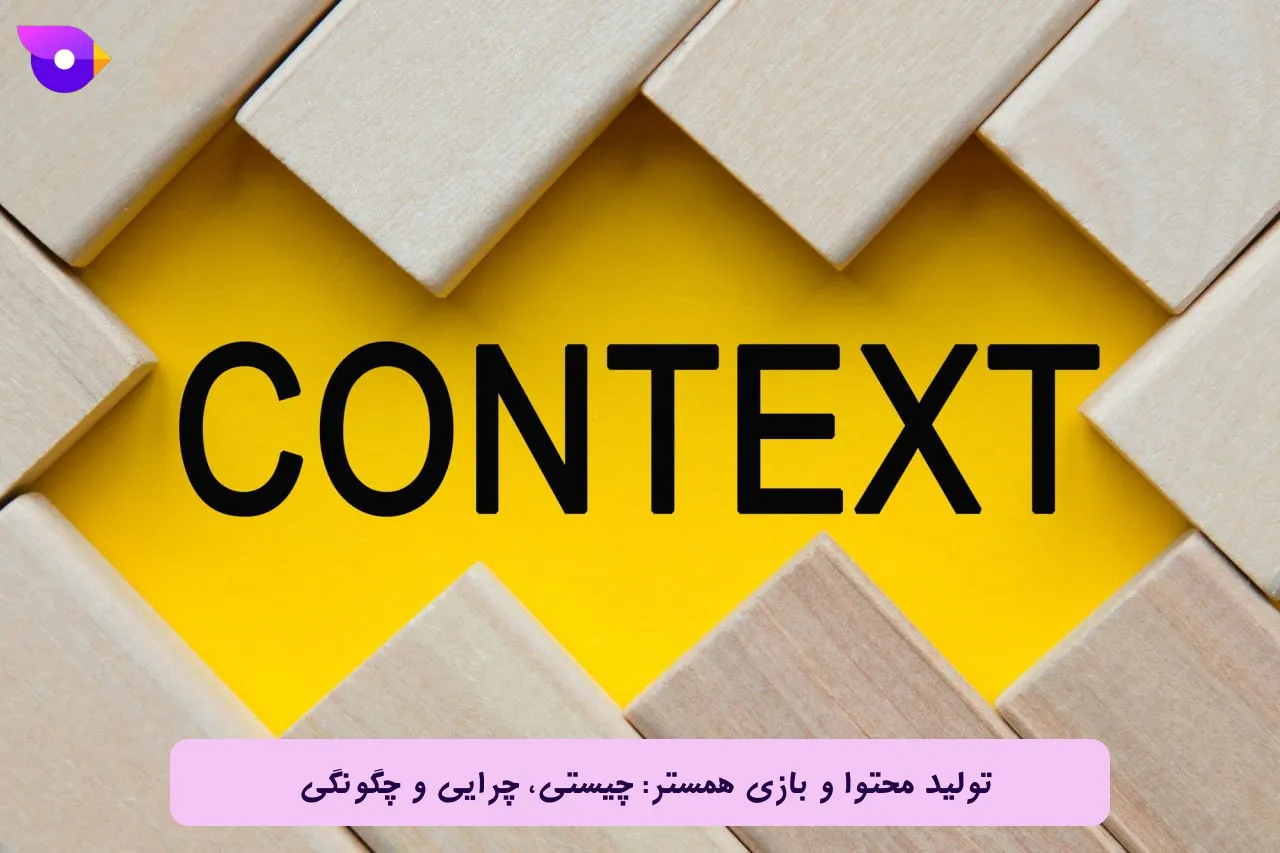 تولید محتوا و بازی همستر چیستی، چرایی و چگونگی