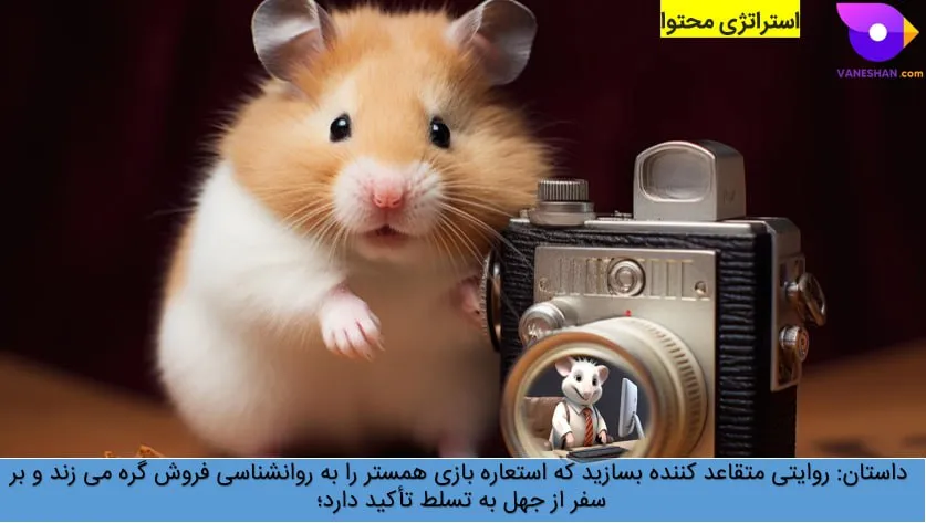 داستان‌سرایی و ارتباط آن با بازی همستر