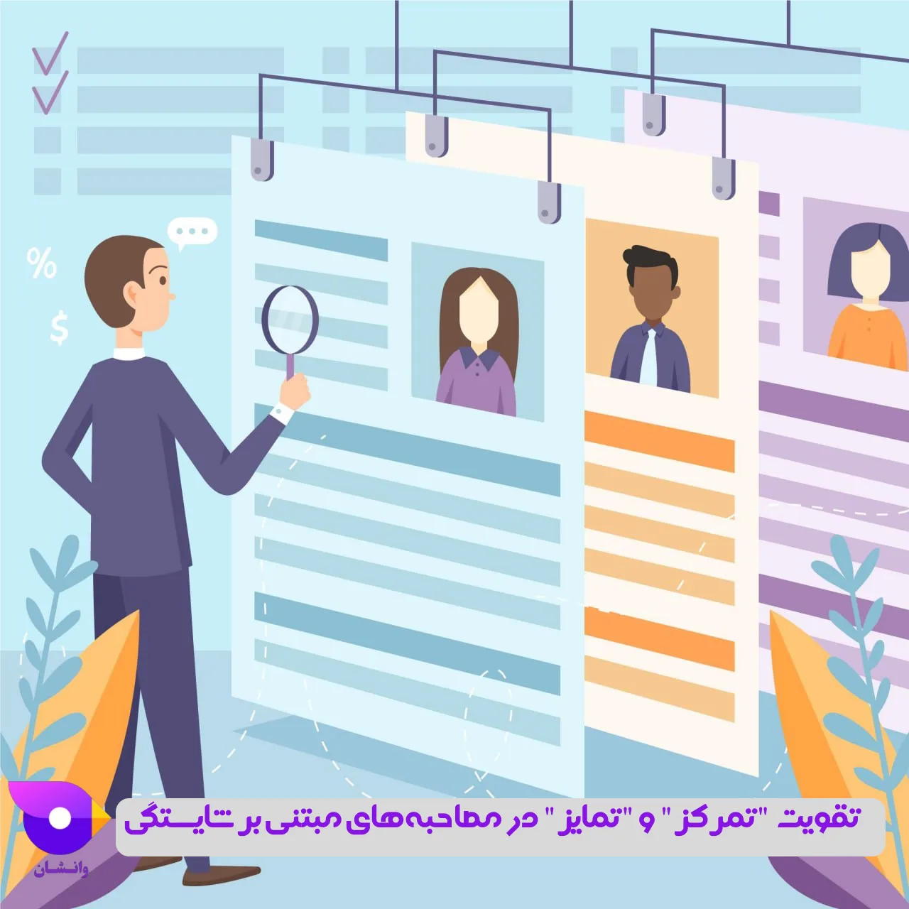 تقویت "تمرکز" و "تمایز" در مصاحبه‌های مبتنی بر شایستگی: برای بهبود کیفیت مصاحبه‌های مبتنی بر شایستگی، تمرکز بر مهارت‌ها و شایستگی‌های شغلی به شناسایی بهترین نامزدها کمک می‌کند. سوالات متمایز کننده، مصاحبه کنندگان را قادر می سازد تا ویژگی ها و نقاط قوت منحصر به فرد را ارزیابی کنند و استعدادهای برتر را از بقیه متمایز کنند.