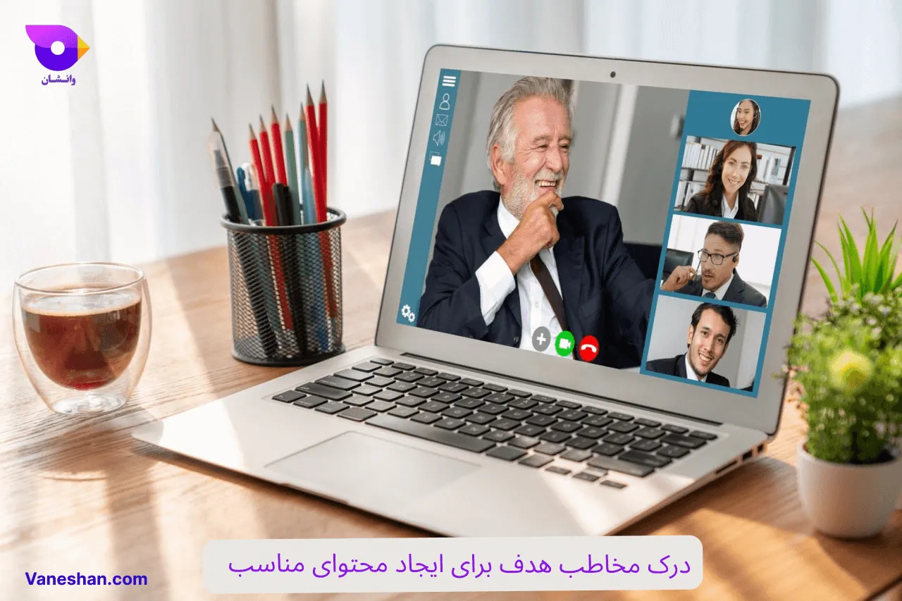 درک مخاطب هدف برای ایجاد محتوای مناسب