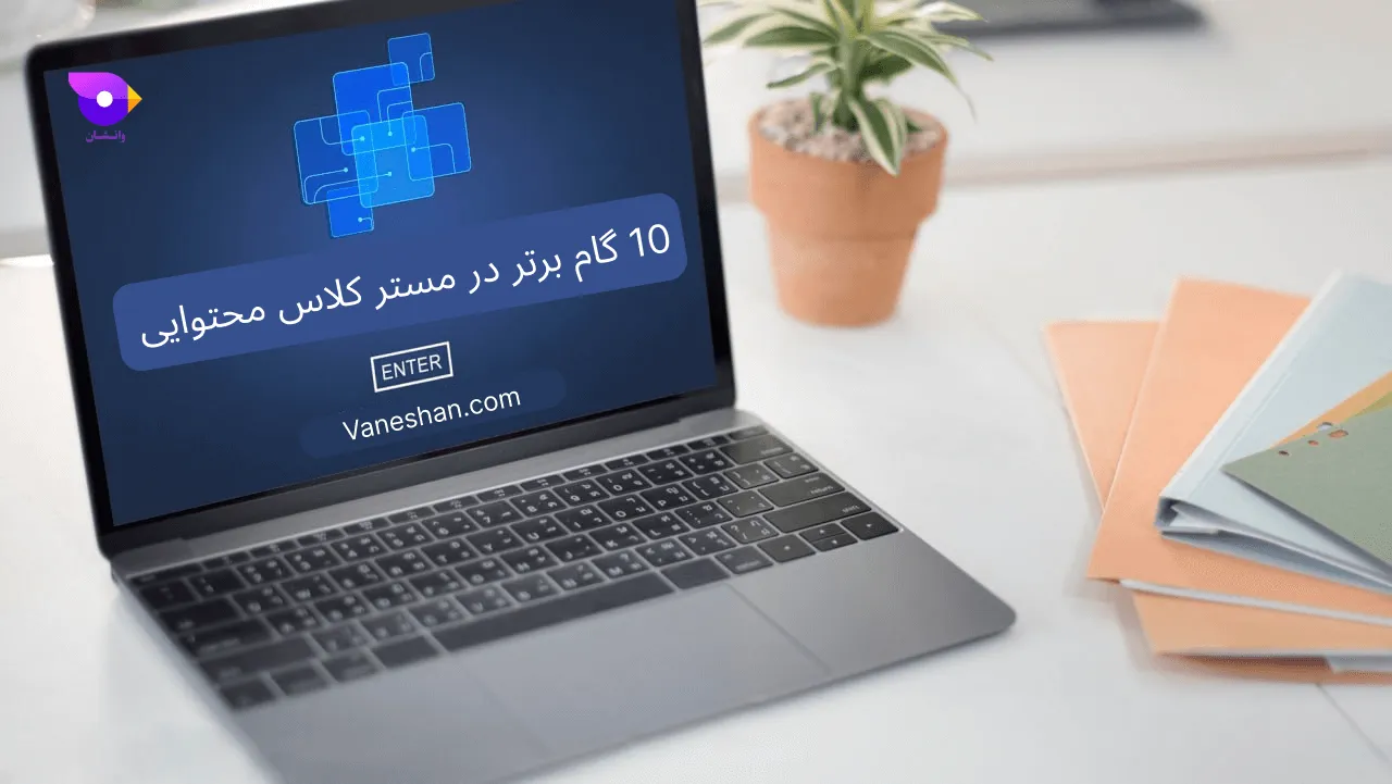 10 گام برتر در مسترکلاس محتوایی