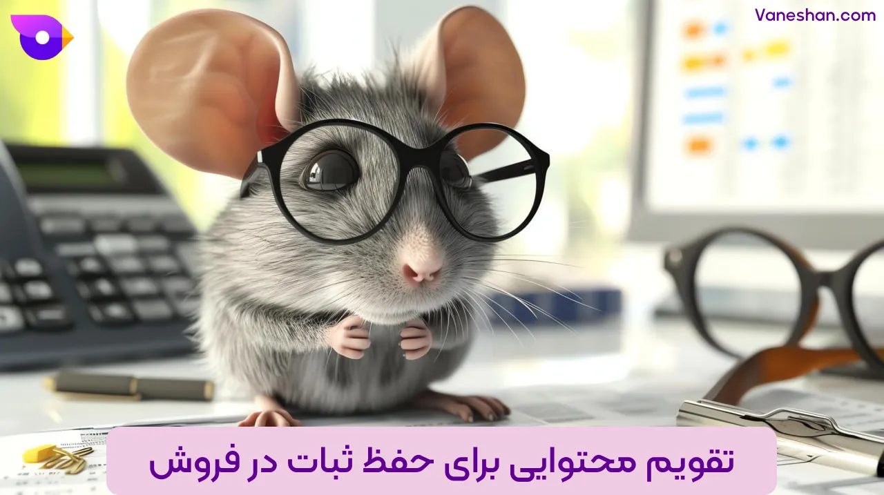 تقویم محتوایی برای حفظ ثبات در فروش (استراتژی فروش انقلابی)