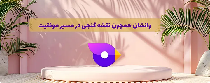 وانشان همچون نقشه گنجی در مسیر موفقیت